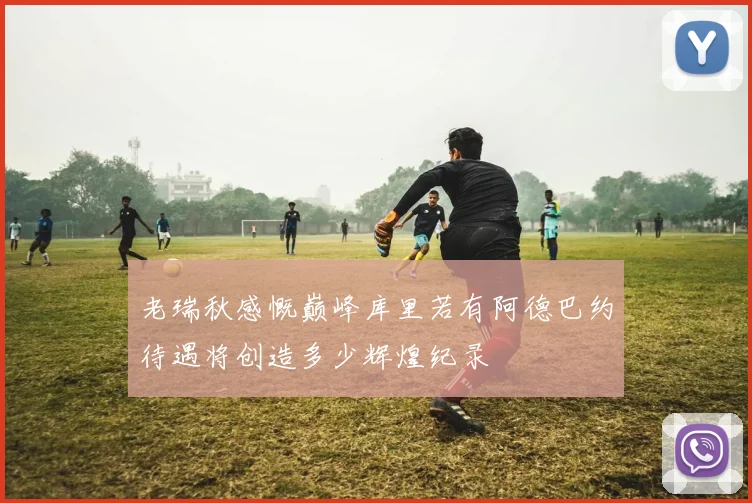 老瑞秋感慨巅峰库里若有阿德巴约待遇将创造多少辉煌纪录