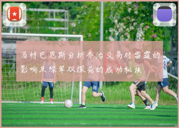 马特巴恩斯分析乔治交易对雷霆的影响及绿军双探花的成功秘诀