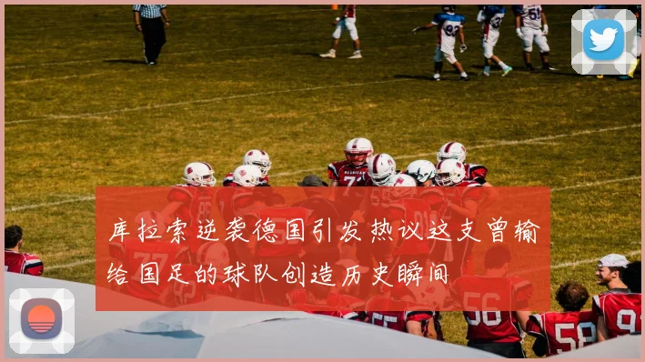 库拉索逆袭德国引发热议这支曾输给国足的球队创造历史瞬间