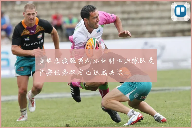 黄蜂总裁强调科比怀特回归球队是首要任务双方已达成共识