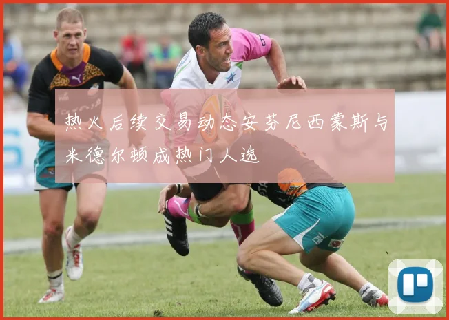 热火后续交易动态安芬尼西蒙斯与米德尔顿成热门人选