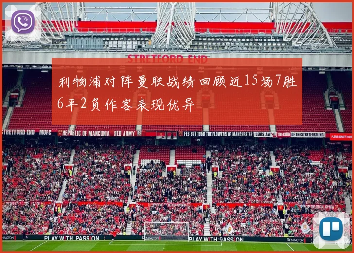 利物浦对阵曼联战绩回顾近15场7胜6平2负作客表现优异